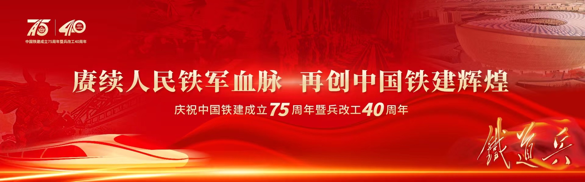 中国铁建成立75周年暨兵改工40周年